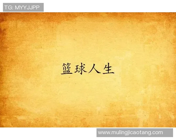 杨丽的篮球人生：从梦想起步到巅峰成就的深度对话